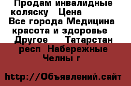 Продам инвалидные коляску › Цена ­ 1 000 - Все города Медицина, красота и здоровье » Другое   . Татарстан респ.,Набережные Челны г.